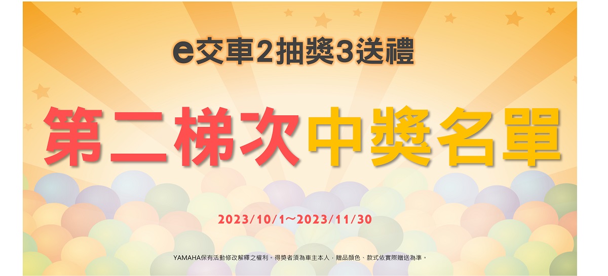 e交車2抽獎3送禮 第二梯次中獎名單公布